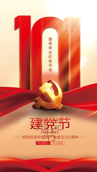 71七一牢记使命不忘初心101周年党建海报背景