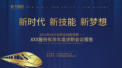 千图网深蓝高端大气会议报告活动画面