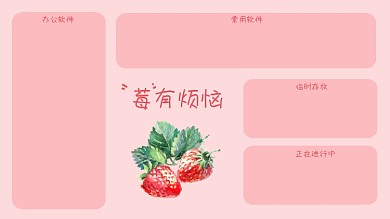 苺有烦恼水果谐音电脑分区壁纸