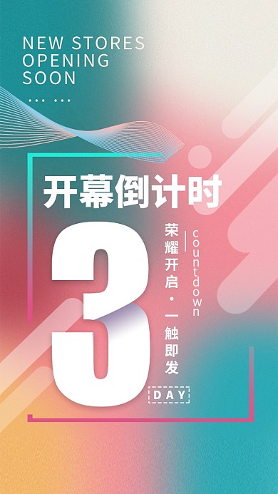 开幕倒计时开业倒计时发布倒计时海报倒计时