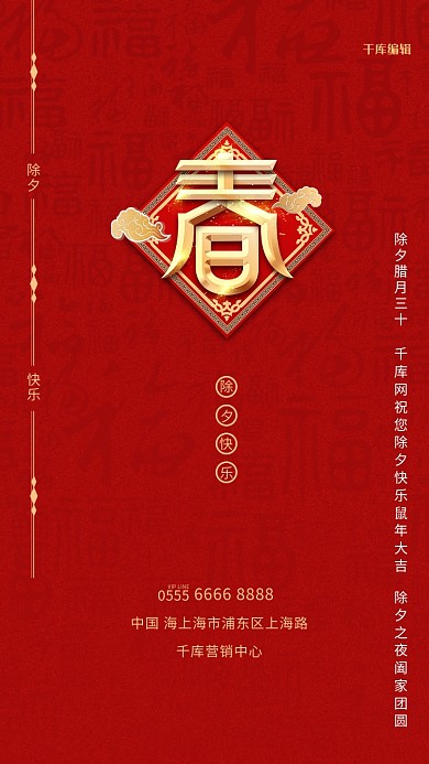 千库编辑原创元素除夕春福背景红色创意海报