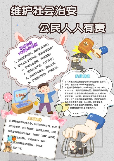 维护社会治安公民人人有责卡通扫黑小报模板