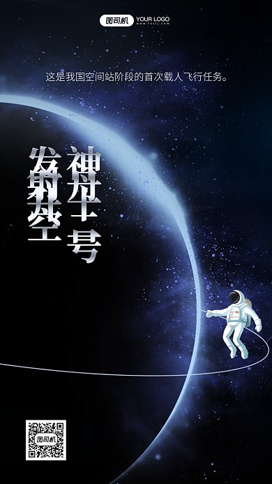 神舟十二宇宙探索科技风手机海报