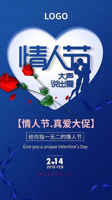 蓝色浪漫情人节手机海报