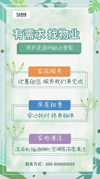 物业服务宣传小清新海报
