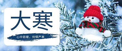大寒雪人蓝色简约公众号首图