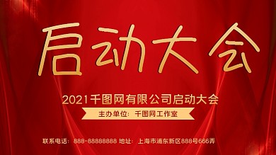 红色简约大气公司启动仪式展板