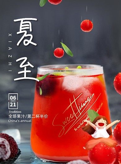 创意二十四节气之夏至海报