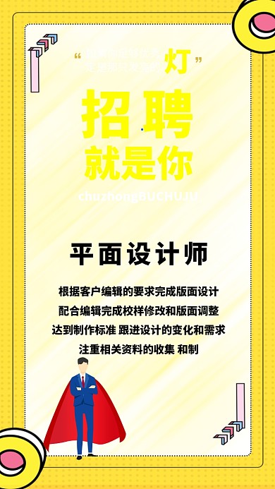 招聘简约大气黄色宣传海报