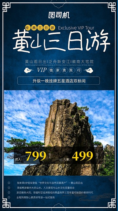 黄山三日游宣传促销手机海报