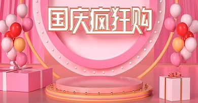 领奖台淘宝国庆疯狂购bannerC4D