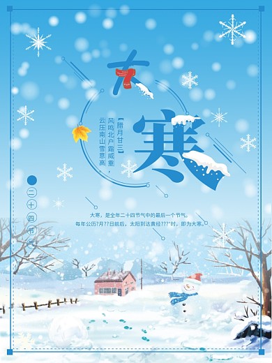 简约传统节气大寒节日海报设计