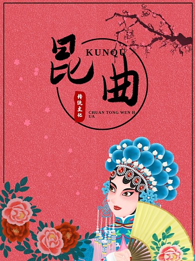 昆曲海报传统文化