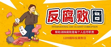 国际反腐败日公众号封面手机海报