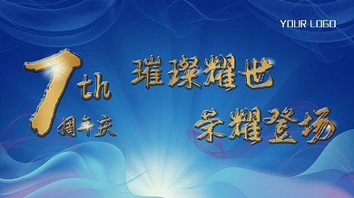 简约留白周年庆展板