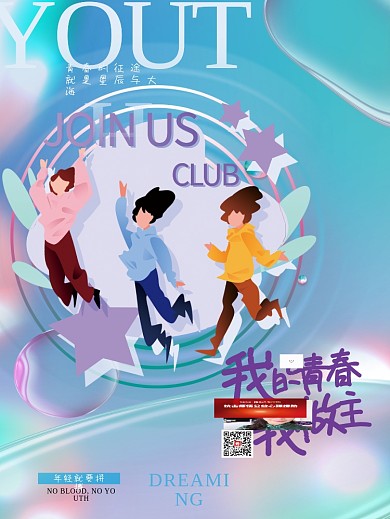 简约54青年节青春活力海报