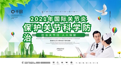 原创简约风国际关节炎日内容型展板