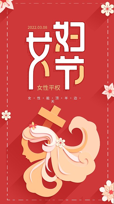 原创妇女节女性平权红色手机用图