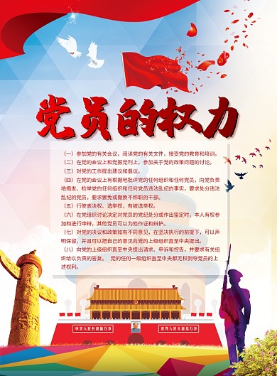 党员的权力党建宣传海报