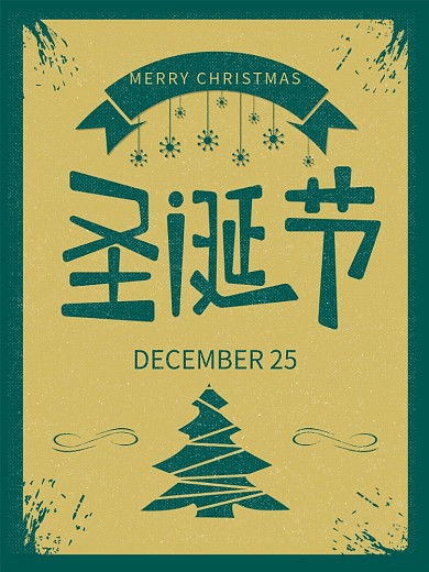 圣诞节双色简约复古风宣传海报