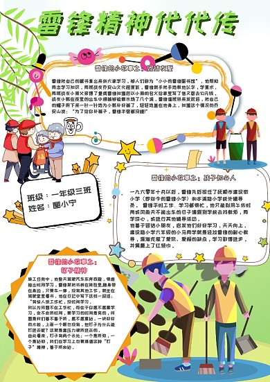 雷锋精神代代传卡通小学生学雷锋小报模板