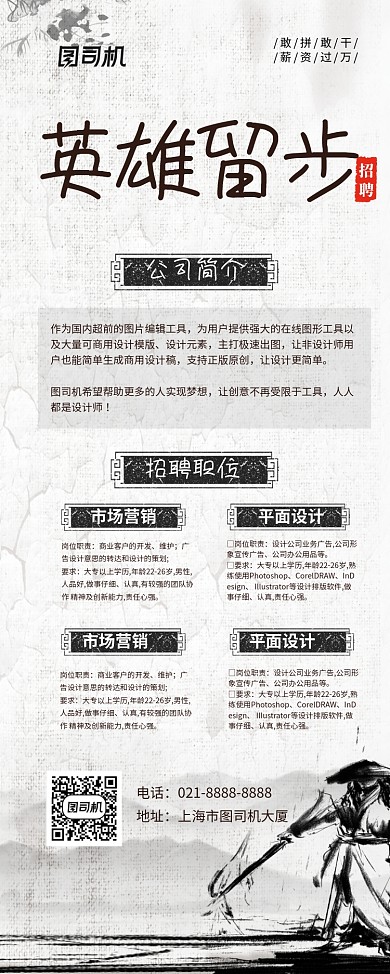 中国风英雄留步企业招聘易拉宝