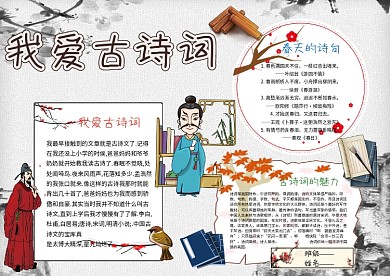 我爱古诗词漂亮手抄报模板