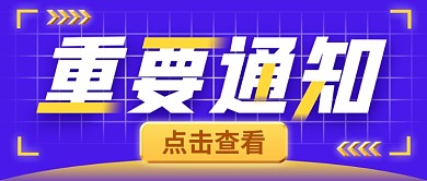 重要通知微信公众号封面首图