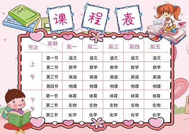 红色小学生可爱趣味课程表模版