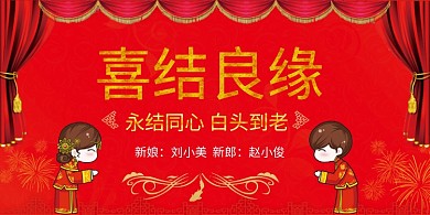 婚礼签到卡通展板