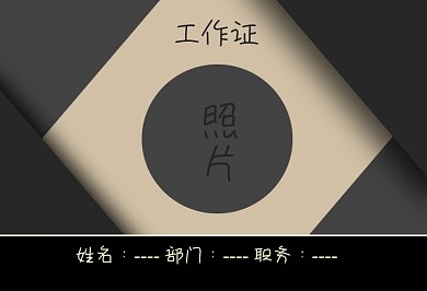 原创公司员工胸卡工作证模板