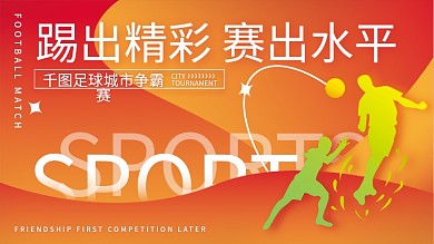 体育简约风足球体育运动宣传展板