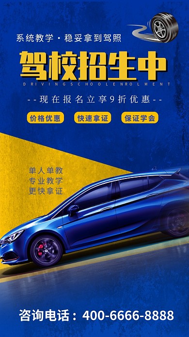 蓝色创意驾校手机海报