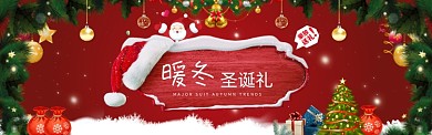 暖冬圣诞礼活动电商淘宝banner海报