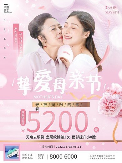 温馨粉色母亲节医美美容促销节日海报