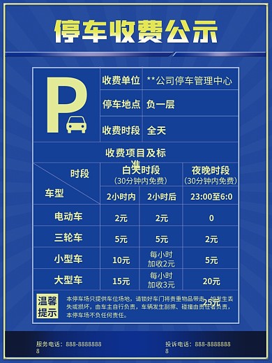 停车场停车收费公示