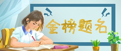 高考喜报公众号首图