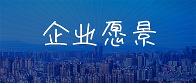 企业愿景文化简介城市未来科技公司公众号