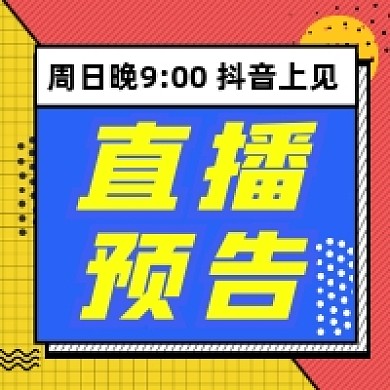 直播预告几何简约公众号次图