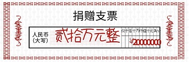 中式清新红色花捐赠支票