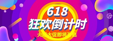 618狂欢倒计时海报模板