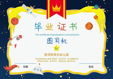 卡通宇宙幼儿园学生毕业证书