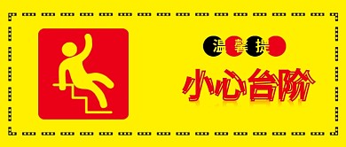 原创简约小心台阶温馨提示配图
