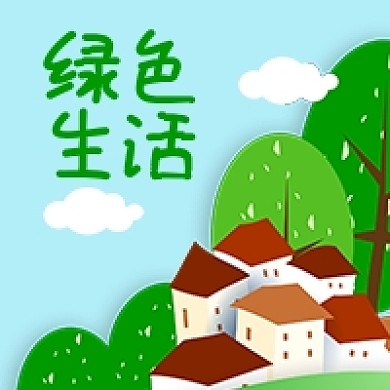 公众号次图手绘乡村房子绿树蓝天绿色生活