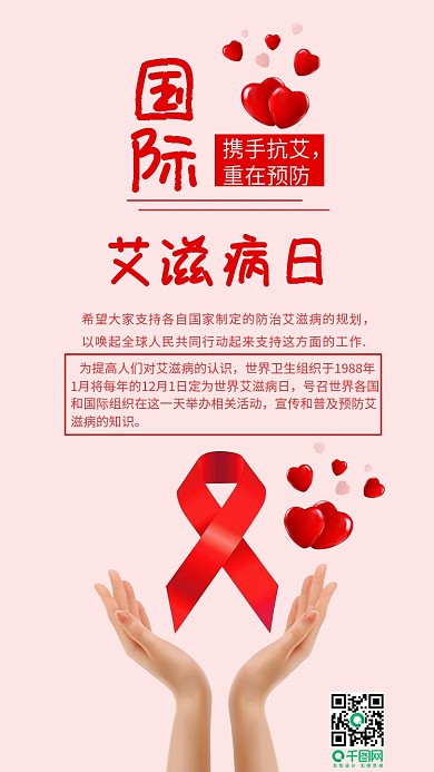 国际艾滋病日预防艾滋保护自己手机用图