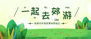 绿黄草坪卡通公众号首图