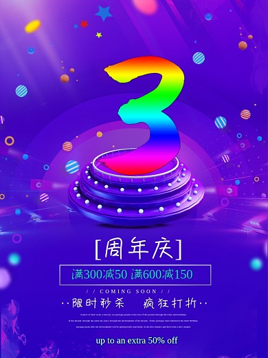 创意周年庆促销海报店庆