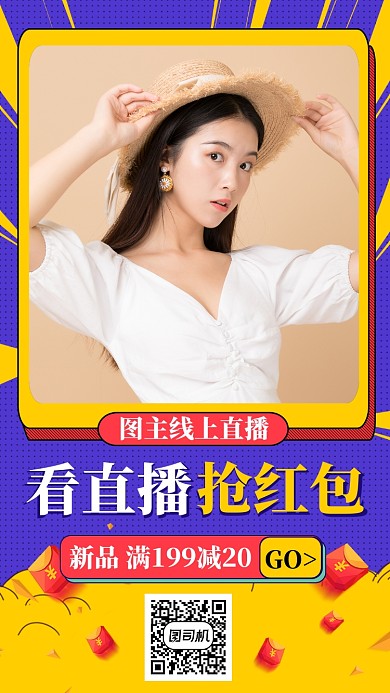 女装直播海报抢红包