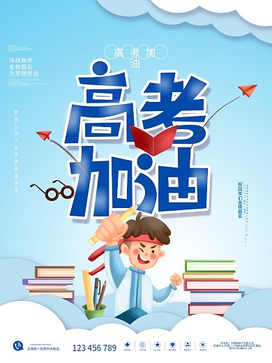 高考加油、冲刺海报