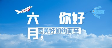 六月你好微信公众号首图